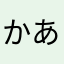 かあたやはやは