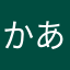 かあたやわらはなや