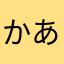 かあたゆさ
