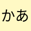 かあたんgk