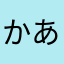かあちゃん時間ない