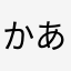 かあちゃん２合
