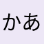 かあちゃん365