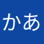かあちゅう