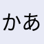 かあっこ