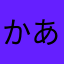 かあてはさはりまあ