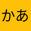 かあてはや