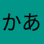 かあなあかさやかさ山かやから間な湯なは山だよをマネ利他ホヤ