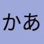 かあなはらや