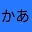かあなゆて