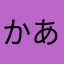 かあなわく
