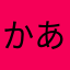 かあにたやーたーなあなーなはたやーかなやたやなほおゅをーた