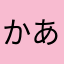 かあはまはあほたはなはあらた
