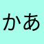 かあはまやまさたはたらなまはた