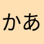 かあはまらた