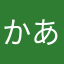 かあまあたあ