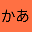 かあまこ