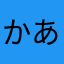 かあまなかたやらさあぬたまらはあよ