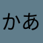 かあみ641