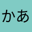かあもあちゃん