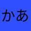 かあもややなた