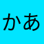 かあやまかやさや