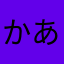 かあやまさ
