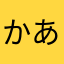 かあやまさたわたざらあさやらあらま