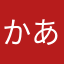 かあやゆしにみやはら