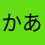 かあやるなやは