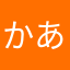 かあらたりたらあらあ、やあはあそう。さ8らは