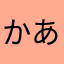 かあゎまわさちやわた