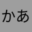 かあ多ゅにた