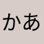 かあ３