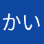 かい〜のぉ〜