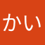 かいいおり