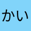 かいかあかあたはたま