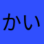 かいかいしましま