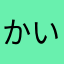 かいかいしょうしょう