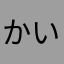 かいかいたたた
