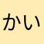 かいかいなか