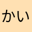 かいかいわたあめ
