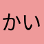 かいかい介護