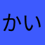 かいかい94