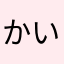かいからす