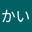 かいからふらんす2せい