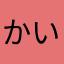 かいきぃ