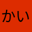 かいくけお