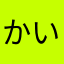 かいくんさん。