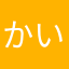 かいくん25808